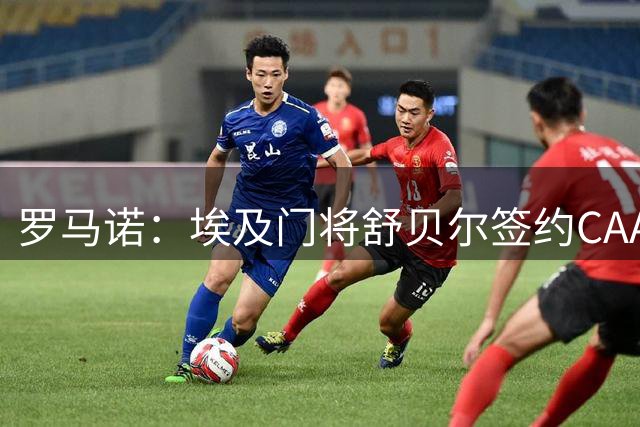 罗马诺：埃及门将舒贝尔签约CAA Base经济公司，未来会去欧洲
